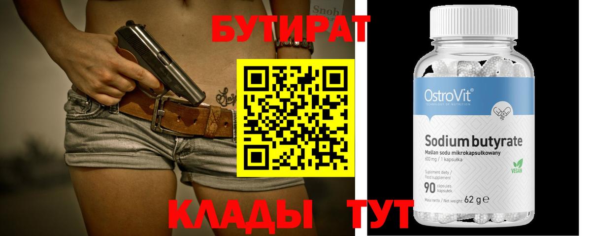 БУТИРАТ Butirat Севастополь