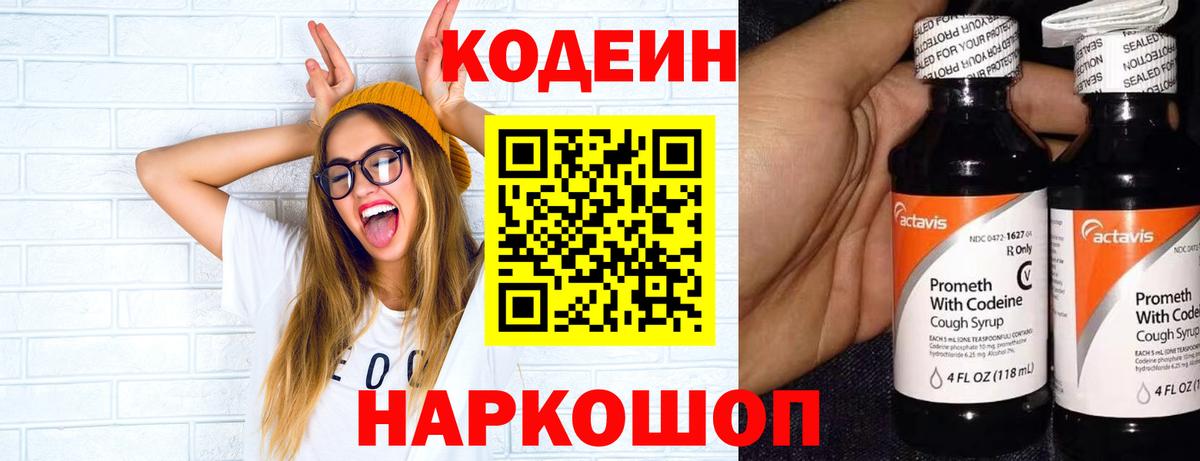 Кодеиновый сироп Lean напиток Lean (лин)  Вход с VPN  Севастополь  Кодеин напиток Lean (лин) 